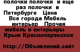 полочки полочки  и еще раз полочки  в  Петербурге › Цена ­ 500 - Все города Мебель, интерьер » Прочая мебель и интерьеры   . Крым,Красноперекопск